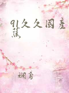 91久久国产香蕉