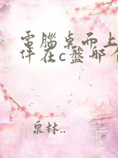 电脑桌面上的文件在c盘哪个位置