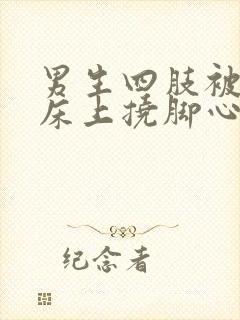 男生四肢被绑在床上挠脚心