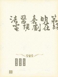 法医秦明第一季 电视剧在线观看