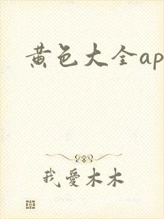 黄色大全app