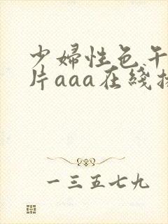 少妇性色午夜淫片aaa在线播放
