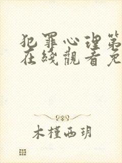 犯罪心理第八季在线观看免费高清