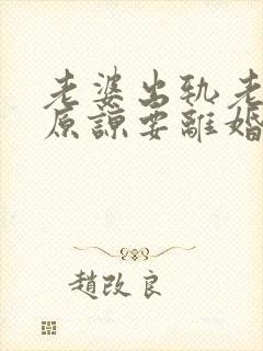 老婆出轨老公不原谅要离婚怎么挽回