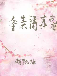 人生没有我并不会不同什么歌