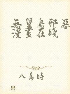 无翼鸟邪恶少女漫画在线