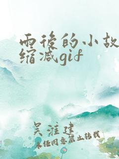 雨后的小故事无缩减gif