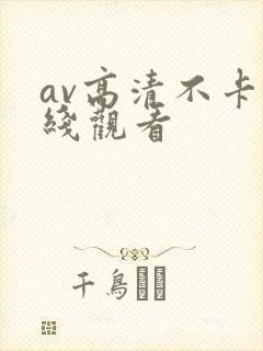 av高清不卡在线观看