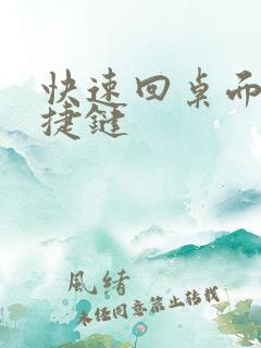 快速回桌面的快捷键