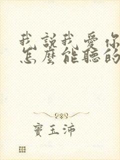 我说我爱你,你怎么能听的下去,求歌名