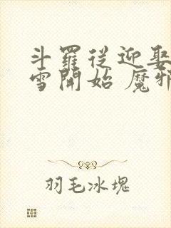 斗罗从迎娶千仞雪开始 魔邪王道