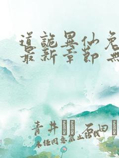 道诡异仙免费 最新章节 无弹窗