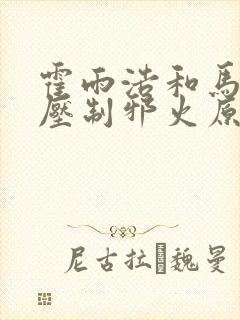 霍雨浩和马小桃压制邪火原文