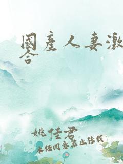 国产人妻激情综合