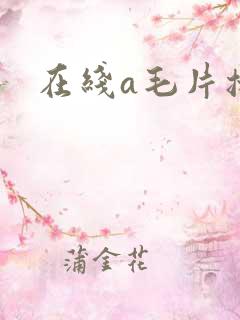 在线a毛片播放