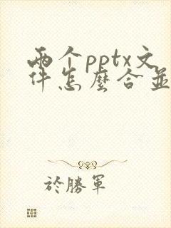 两个pptx文件怎么合并成一个