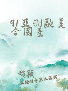 91亚洲欧美综合国产