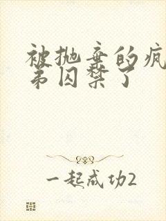 被抛弃的疯批弟弟囚禁了