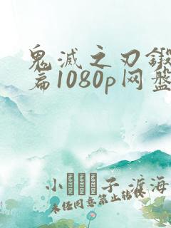 鬼灭之刃锻刀村篇1080p网盘