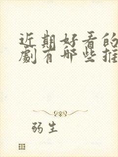 近期好看的谍战剧有哪些推荐