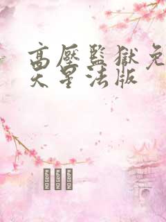 高压监狱免费满天星法版