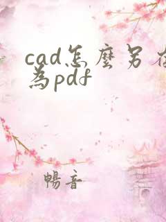 cad怎么另存为pdf