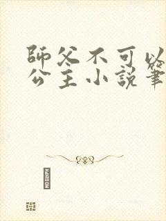 师父不可以灵犀公主小说笔趣阁无弹窗