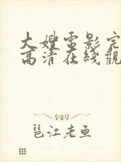 大嫂电影完整版高清在线观看