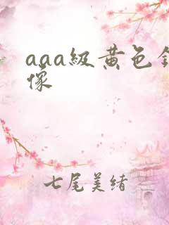 aaa级黄色录像