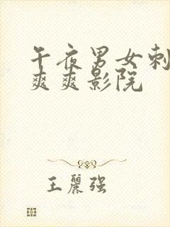 午夜男女刺激爽爽爽影院