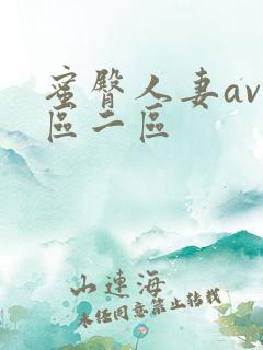 蜜臀人妻av一区二区
