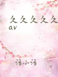 久久久久久国产av