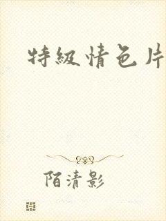 特级情色片