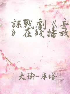 谍战剧《音乐会》在线播放