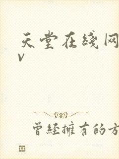 天堂在线网址av