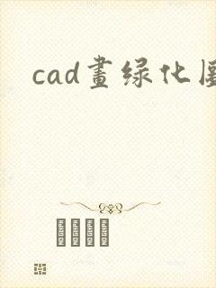 cad画绿化图