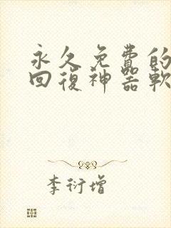 永久免费的聊天回复神器软件有哪些