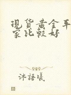 现货黄金平台哪家比较好