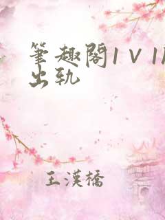 笔趣阁1∨1h出轨