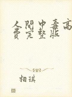 人间中毒高清免费完整版