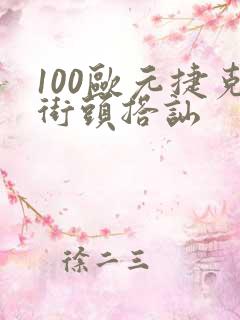 100欧元捷克街头搭讪