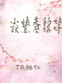 小姨夫的妹妹应该怎么称呼