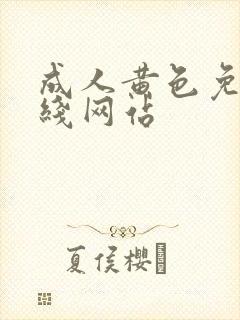 成人黄色免费在线网站