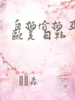 自拍偷拍 亚洲欧美 日韩