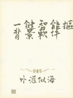 一键智能抠图换背景软件