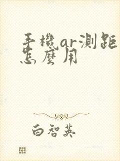 手机ar测距仪怎么用