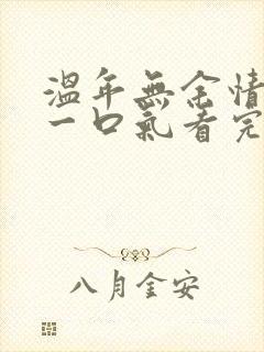 温年无余情短剧一口气看完