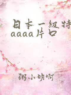 日本一级特黄aaaaa片口