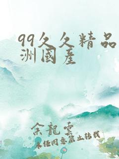 99久久精品亚洲国产