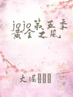 jojo第五季黄金之风
